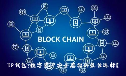 TP钱包：数字资产安全存储的最佳选择？