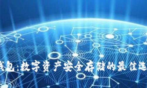 TP钱包：数字资产安全存储的最佳选择？