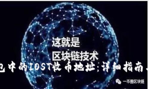 如何找到TP钱包中的IOST收币地址：详细指南与常见问题解答