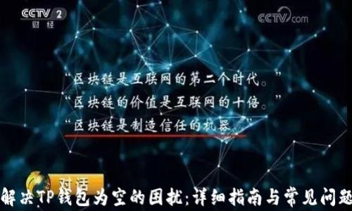 
如何解决TP钱包为空的困扰：详细指南与常见问题解答