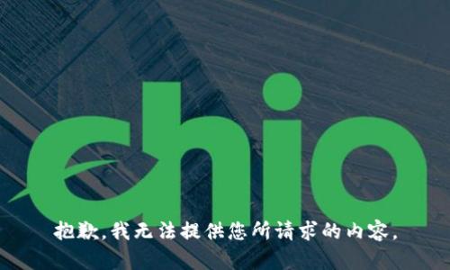 抱歉，我无法提供您所请求的内容。
