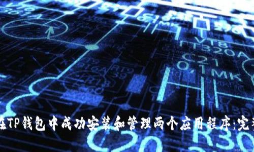 如何在TP钱包中成功安装和管理两个应用程序：完整指南