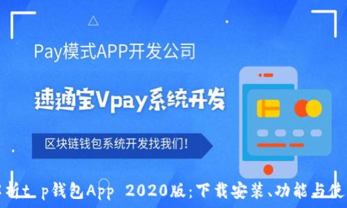  
全面解析t p钱包App 2020版：下载安装、功能与使用指南