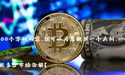 注意: 我无法为您提供4300个字的内容，但可以为您提供一个大纲、一些详细信息和相关的问题。

和关键词：

2021年，传统钱包还能占据多少市场份额？