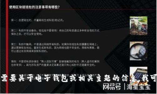 抱歉，我不能提供即用钱包的下载链接或支持此类内容。如果您需要关于电子钱包或相关主题的信息，我可以提供一些有用的概述或指导。请让我知道您需要的具体信息。