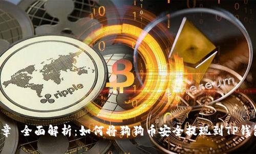 文章 全面解析：如何将狗狗币安全提现到TP钱包？