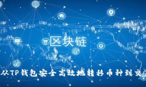 如何从TP钱包安全高效地转移币种到交易所？