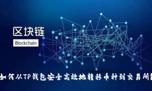 如何从TP钱包安全高效地转移币种到交易所？