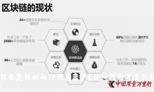 如何恢复误删的TP钱包资产？详细指南与案例分析