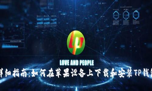 详细指南：如何在苹果设备上下载和安装TP钱包