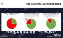TP钱包的英语全称是 ＂T