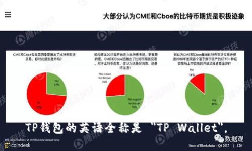 TP钱包的英语全称是 