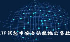 如何在TP钱包中安全快捷地