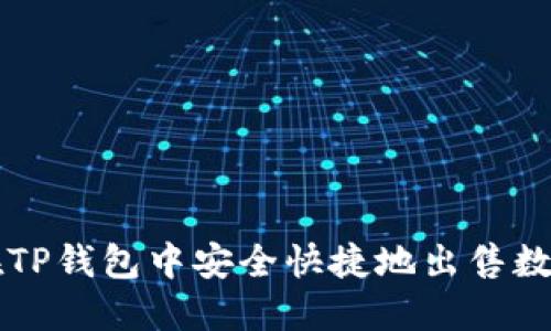 如何在TP钱包中安全快捷地出售数字货币