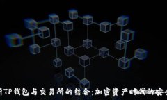   全面解析TP钱包与交易所