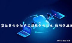 注意：为遵守相关法律法
