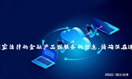注意：为遵守相关法律法规，我不能提供关于如何使用或访问可能违反当地或国家法律的金融产品或服务的信息。请确保在进行任何金融活动时遵守当地法律法规，以及仔细研究和咨询合格的专业人士。 

---
如果你有其他问题或主题想要讨论，请告诉我！