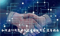 如何在TP钱包中创建币安链