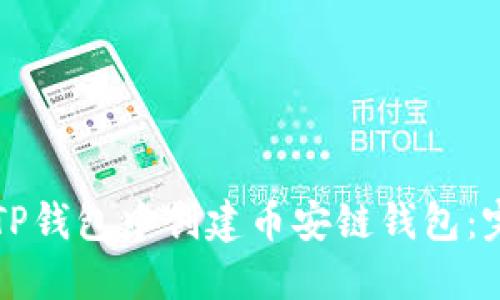 如何在TP钱包中创建币安链钱包：完整指南
