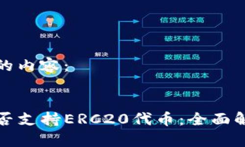 以下是您请求的内容：


探究TP钱包是否支持ERC20代币：全面解析与实用指南