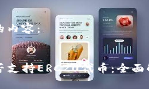 以下是您请求的内容：


探究TP钱包是否支持ERC20代币：全面解析与实用指南