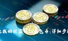 如何有效找回被盗的TP钱包