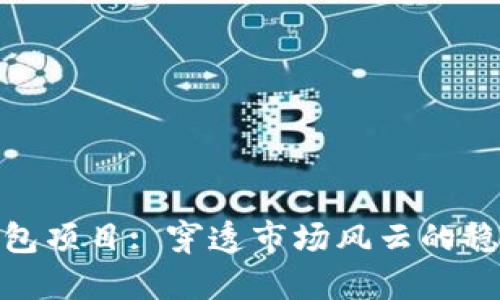 : TP钱包项目: 穿透市场风云的稳健之选