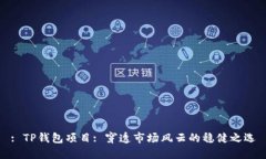 : TP钱包项目: 穿透市场风