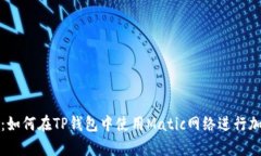 : 全面解析：如何在TP钱包
