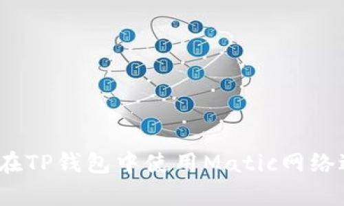 : 全面解析：如何在TP钱包中使用Matic网络进行加密货币交易