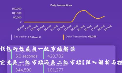 关于TP钱包的性质与一级市场解读

TP钱包究竟是一级市场还是二级市场？深入解析与投资建议