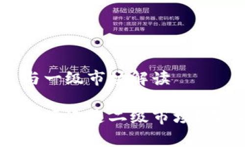 关于TP钱包的性质与一级市场解读

TP钱包究竟是一级市场还是二级市场？深入解析与投资建议