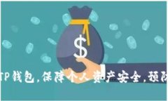如何有效使用TP钱包，保障