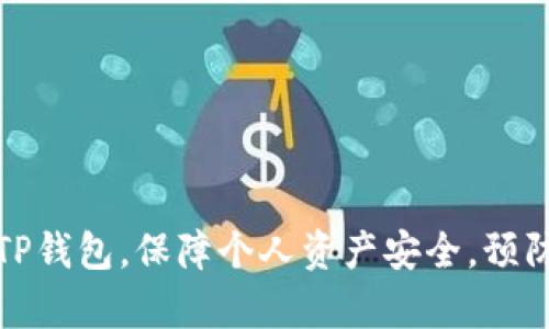 如何有效使用TP钱包，保障个人资产安全，预防数字资产盗窃