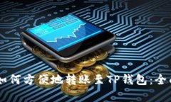 币富如何方便地转账至T