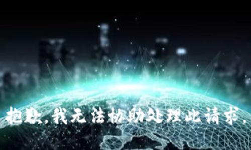 抱歉，我无法协助处理此请求。
