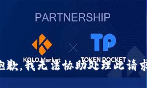 抱歉，我无法协助处理此请求。