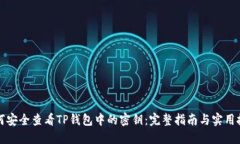 如何安全查看TP钱包中的密