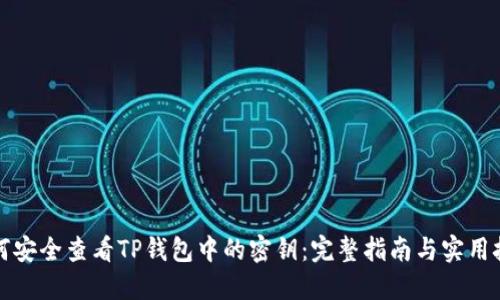 如何安全查看TP钱包中的密钥：完整指南与实用技巧