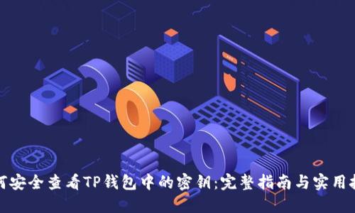 如何安全查看TP钱包中的密钥：完整指南与实用技巧