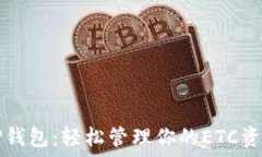   TP钱包：轻松管理你的