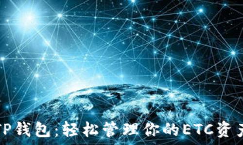   
TP钱包：轻松管理你的ETC资产