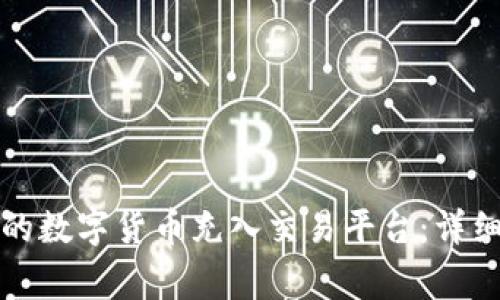如何将TP钱包中的数字货币充入交易平台：详细步骤与注意事项