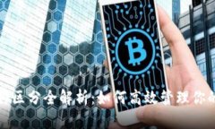 TP钱包币种区分全解析：如