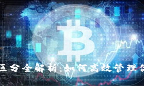 TP钱包币种区分全解析：如何高效管理你的数字资产