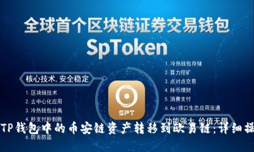 如何将TP钱包中的币安链资产转移到欧易链：详细操作指南