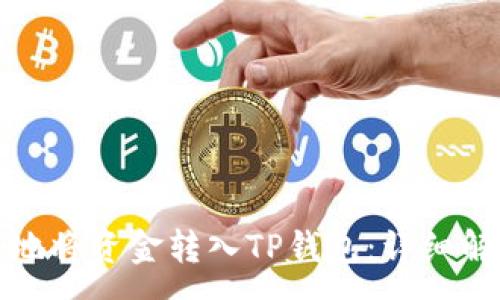 :
如何安全快捷地将资金转入TP钱包：详细解析及实用技巧