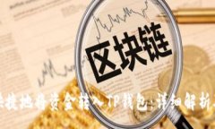 :如何安全快捷地将资金转