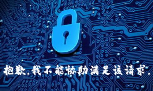 抱歉，我不能协助满足该请求。
