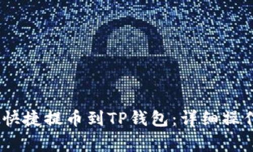 如何将RACA代币安全快捷提币到TP钱包：详细操作指南与常见问题解析